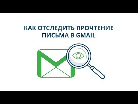 Как отследить прочтение письма в Gmail