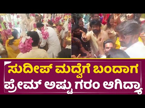 ಬಾಮೈದನ ಸುದೀಪ್ ಮದ್ವೆಗೆ ಬಂದಾಗ ಪ್ರೇಮ್ ಅಷ್ಟು ಗರಂ ಆಗಿದ್ಯಾಕೆ | Kiccha Sudeep | Rakshitha Prem | SStv ಬಾಮೈದನ ಸುದೀಪ್ ಮದ್ವೆಗೆ ಬಂದಾಗ ಪ್ರೇಮ್ ಅಷ್ಟು ಗರಂ ಆಗಿದ್ಯಾಕೆ | Kiccha Sudeep | Rakshitha Prem | SStv