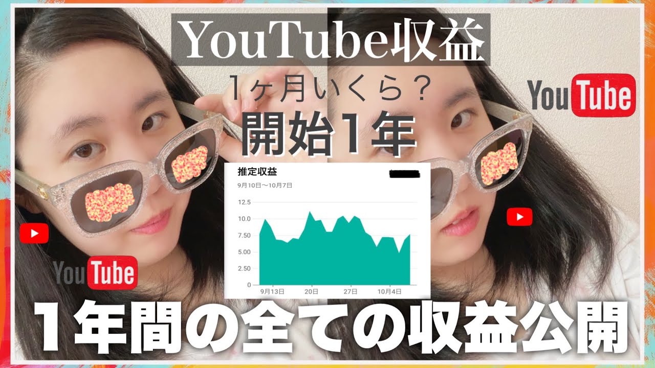 【収益公開】YouTube始めて1年間！今までの1ヶ月の収益1年分全て詳しく話します〜毎日投稿でどれくらい？収益化までの過程も〜YouTuberは稼げないからやめておいたほうがいい？