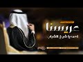 شيلة عريس باسم احمد اهداء من خوات العريس 2023يالعريس احمد يا شيخ الشباب شيلة من خوات العريس 