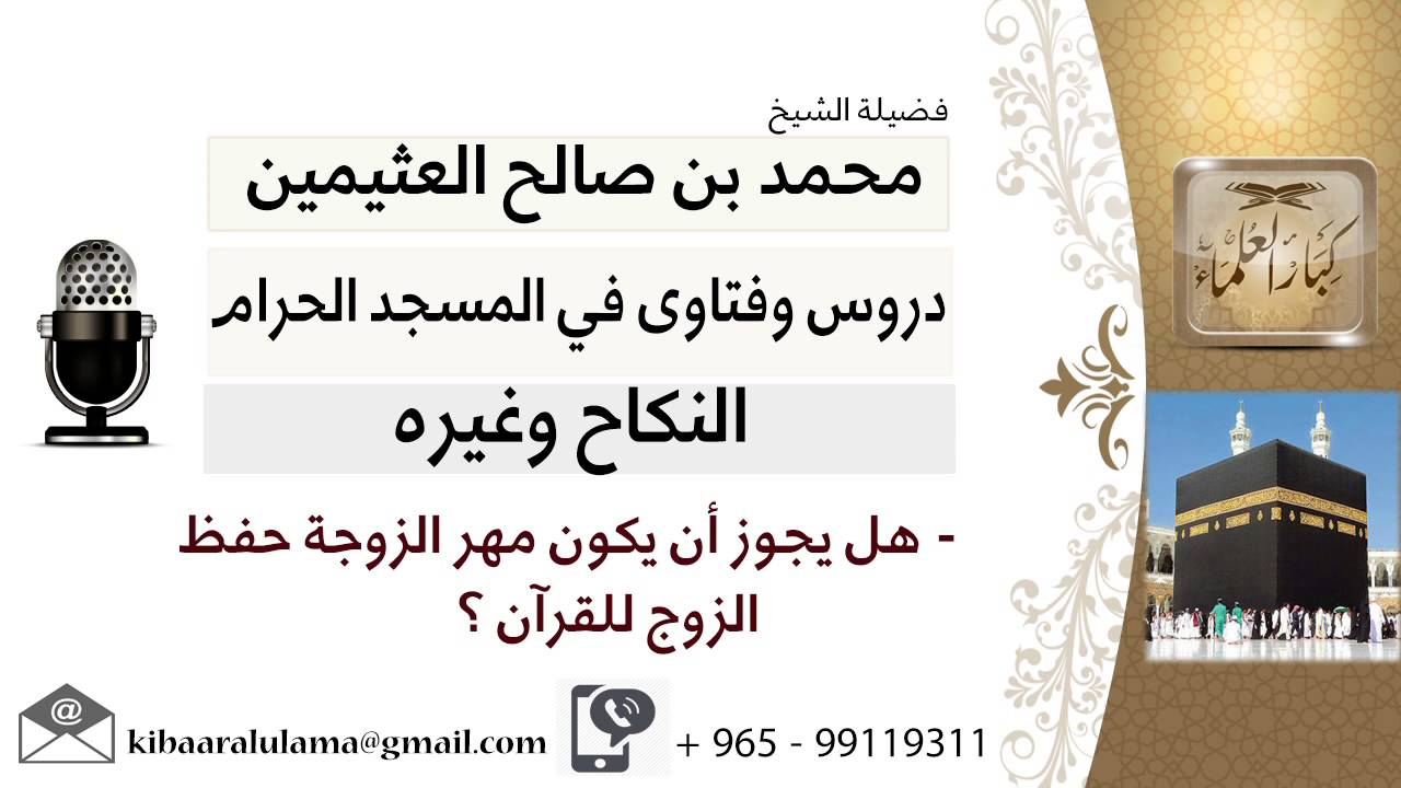 لقاء[4 من 30] هل يجوز أن يكون مهر الزوجة حفظ الزوج للقرآن ؟!! الشيخ ابن عثيمين - مشروع كبار العلماء