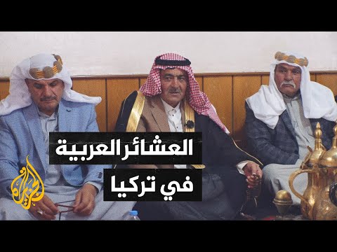 فيديو: أين تعيش العشائر؟