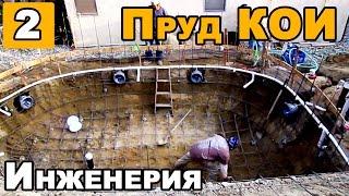 Искусственный пруд для карпов КОИ Своими руками Ч. 2 | Инженерный коммуникации. Вязка арматуры(, 2015-01-06T23:16:38.000Z)