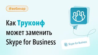 картинка: Вебинар: как Труконф может заменить Skype for Business