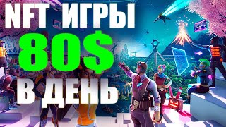 DECENTRALAND - ЛУЧШАЯ NFT ИГРА БЕЗ ВЛОЖЕНИЙ 2022? ЛУЧШИЕ P2E НФТ ИГРЫ БЕЗ ВЛОЖЕНИЙ