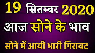 18 सितम्बर 2020 gold rate today,आज का सोने का भाव,18 September gold price,sone ka bhav aaj ka Bhav 18 सितम्बर 2020 gold rate today,आज का सोने का भाव,18 September gold price,sone ka bhav aaj ka Bhav