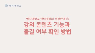 Full 온라인 강의 콘텐츠 기능과 출결여부 확인 방법 Update