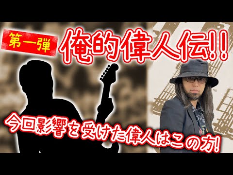 【番外編】俺的偉人伝！この人が居たから今の自分がいる！