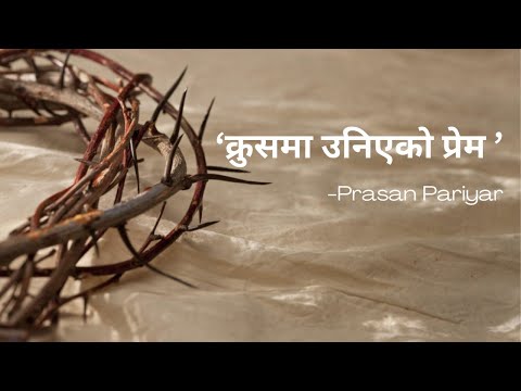 Krusamaa Unieko Prem- Prasan Pariyar (New Nepali Christian Song 2024)