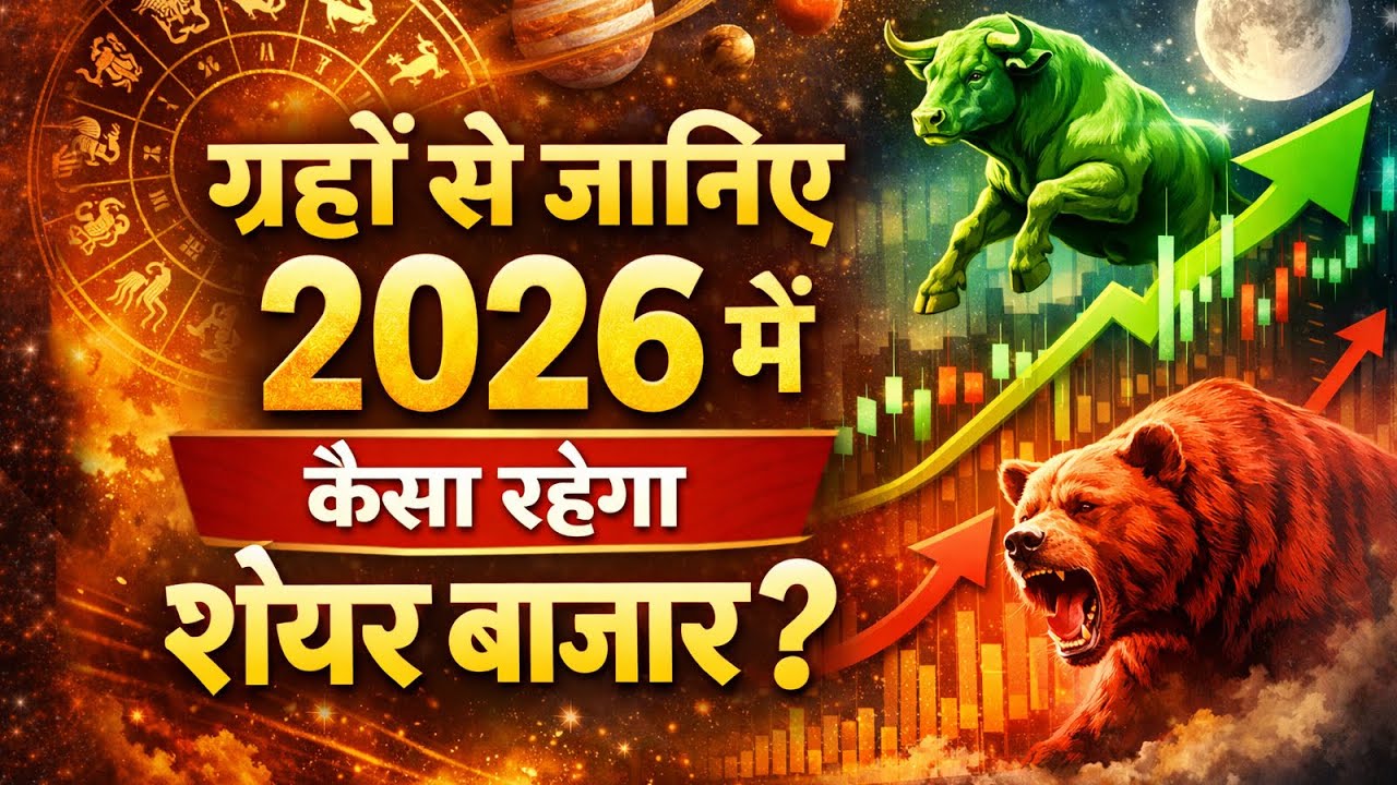 Share Market Astrology 2026 | 2026 में कैसा रहेगा Stock Market? | Astrologer Chirag Daruwalla