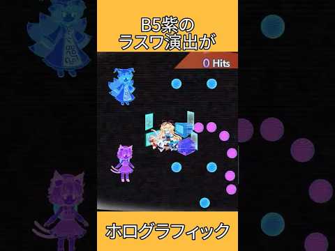 B5紫のラスワ演出がホログラフィック #shorts