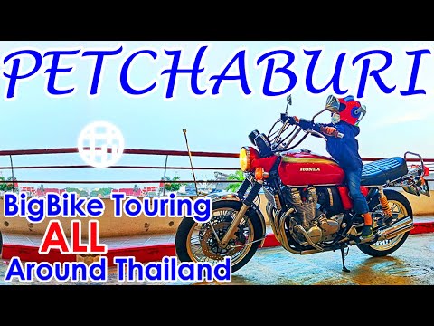 【BigBike Touring ALL Around Thailand／バイク旅タイ全国一周】จังหวัดที่ 13 ☆เพชรบุรี ประวัติศาสตร์ยาวนาน [#015]