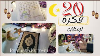 20 فكرة لشهر رمضان?/ نصائح وعبادات✨ رمضان مثمر بالطاعات?