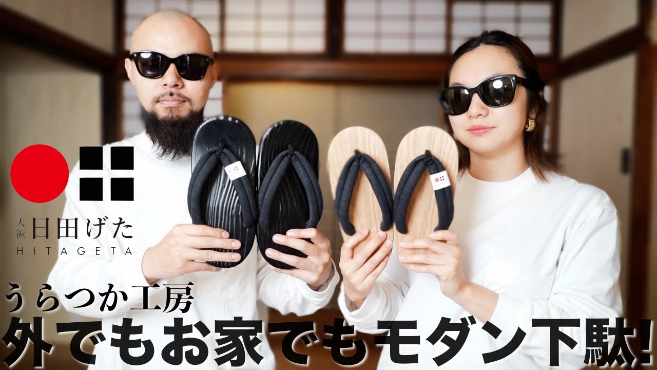 beams ビームス 下駄 ゲタ 日田下駄　24 日田げた】うらつか工房 モダン下駄 レビュー【購入品】 - YouTube