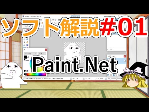 【ゆっくり】Paint.net解説(ソフト・ハード解説#01)