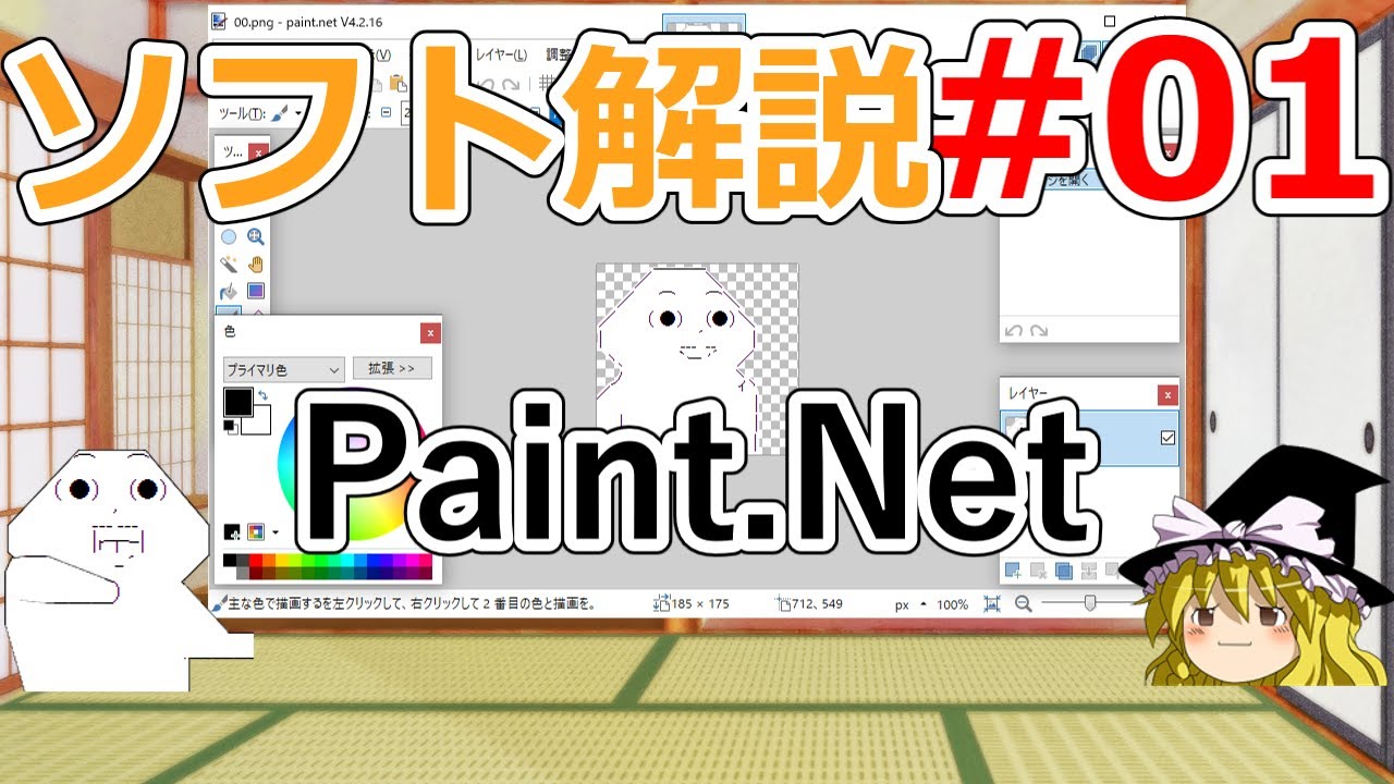 【ゆっくり】Paint.net解説(ソフト・ハード解説#01) - YouTube