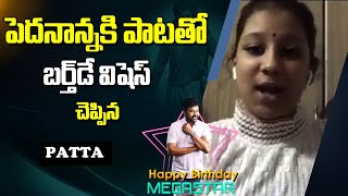 Chiranjeevi Birthday | Singer Patta  Special Wishes to Megastar Chiranjeevi