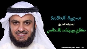 مشاري بن راشد العفاسي | 005 : سورة المائدة | المصحف المرتل [ختمة كاليفورنيا].