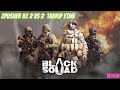UZUN BİR ARADAN SONRA DEVAM (BLACK SQUAD-TAHRİP ETME) w/zPusher