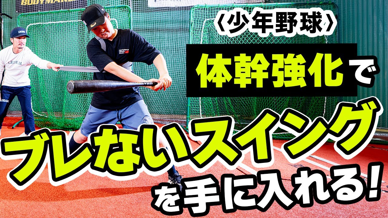Create a stable hit! VRTX band core training (Youth Baseball