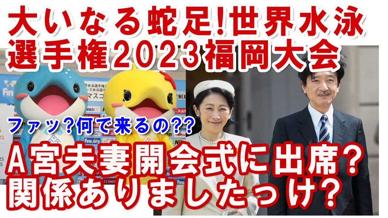 A宮夫妻にはもうウンザリ！名誉総裁でも何でもない世界水泳大会開会式に福岡へ！