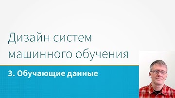 ML System Design - Обучающие данные