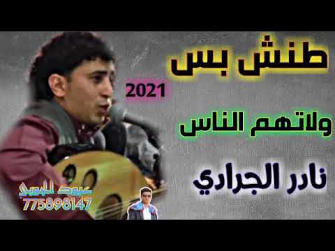نادر الجرادي طنش ولاتهم الناس