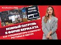 Мовный патруль в форме Вермахта. Как украинизаторы кошмарят ресторан в Одессе | ЯсноПонятно #969