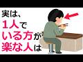 1人でいる方が楽な人は