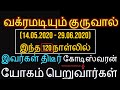 குரு வக்ரமடிவதால் 120 நாளில் தீடிர் கோடிஸ்வரன் யோகம் இவர்களுக்கு உண்டு -...