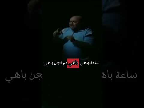 السبوعي والجن شبيك لبيك اطلب ثلاثة حاجات يجيو بين يديك