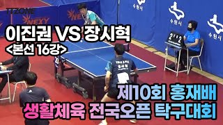 이진권 선수의 트릭샷!! 이진권 (티티존_선수부) VS 장시혁 (YOLO_선수부) / 수원 홍재배 생활체육 전국오픈 탁구대회