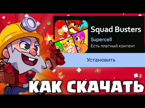 Видео: КАК СКАЧАТЬ ИГРУ СКВАД БАСТЕРС!!! СКАЧАТЬ НА АНДРОИД И IOS УСТРОЙСТВА!!! ТОЧНАЯ ДАТА БЭТА ТЕСТА!!!