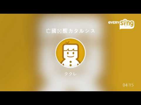 [everysing] 亡國覚醒カタルシス