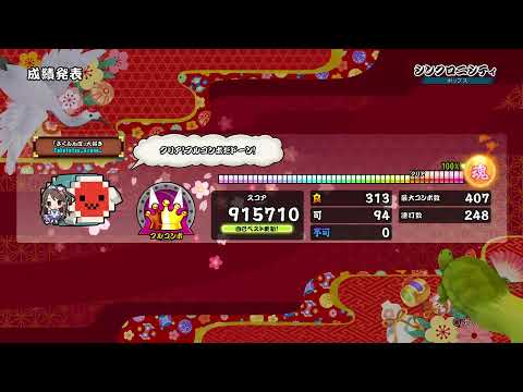 ps4　太鼓の達人　シンクロニシティやります！金王冠　フルコンボ！！　91万点くらいです！！
