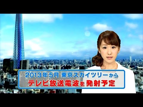 堂真理子 : 東京スカイツリー受信確認テスト (201212)