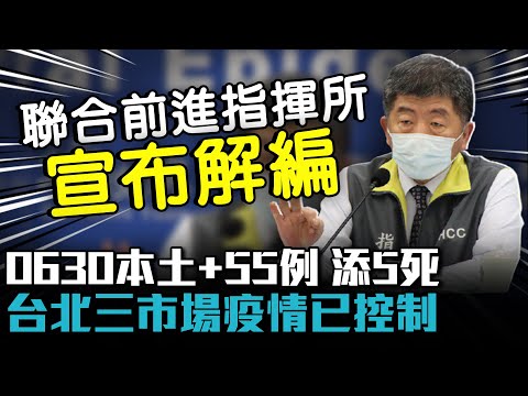 0710本土+31添6死！台北三市場疫情已控制 陳時中：前進指揮所今日解編【CNEWS】