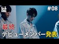 #8:最終デビューメンバー発表