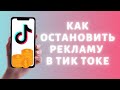 Как остановить рекламу в Тик Токе