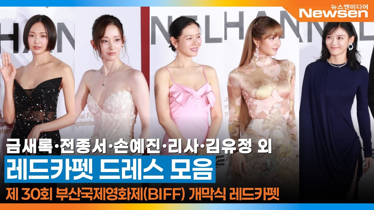 금새록·전종서·손예진·리사·김유정 외, 레드카펫 = 드레스 전쟁🔥 여배우들의 선택은? 🎥 BIFF Red carpet 2025.9.17