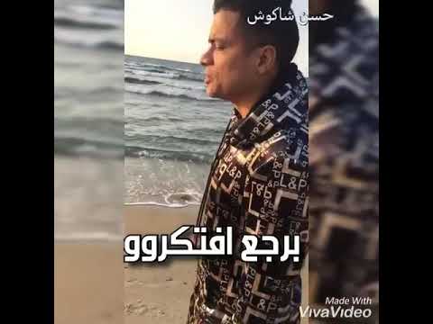 شاكوش كل منسا لك كلامك برجع افتكروو