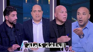 حلقة اللعيب I محمد يوسف I اسلام الشاطر I ايمن عبد العزيز I مع مهيب عبد الهادي
