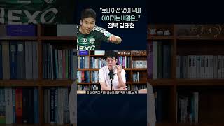 전북 김태현 “로테이션 없이 무패행진 이어가는 비결은...”