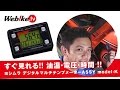 常に見れる！電圧、油温、時間！安心のYOSHIMURA(ヨシムラ) デジタル マルチ テンプメーター ASSY model-K【Webike TV】