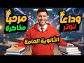 ازاي تذاكر وتتغلب علي توتر الثانوية العامة #ثانوية_عامة #الأحياء