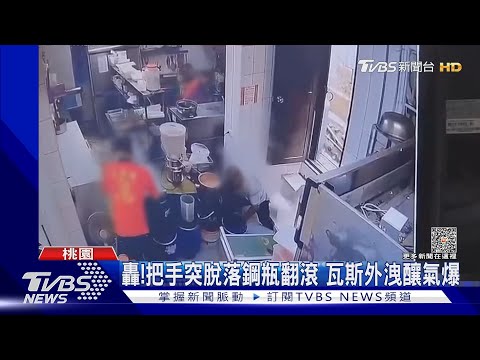 轟!把手突脫落鋼瓶翻滾 瓦斯外洩釀氣爆｜TVBS新聞 @TVBSNEWS01