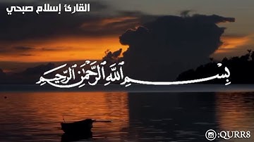 سورة البروج كاملة للقارئ اسلام صبحي