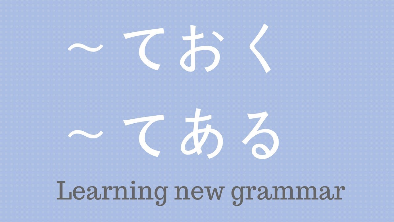 Learn Japanese - ておく てある for talking about preparation - YouTube