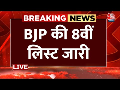 Lok Sabha Election 2024 LIVE Update: BJP की 8वीं लिस्ट जारी 