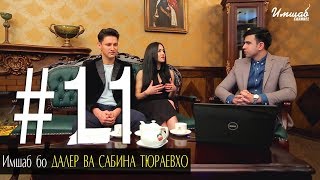 Имшаб бо Далер Тюраев ва Сабина Тюраева